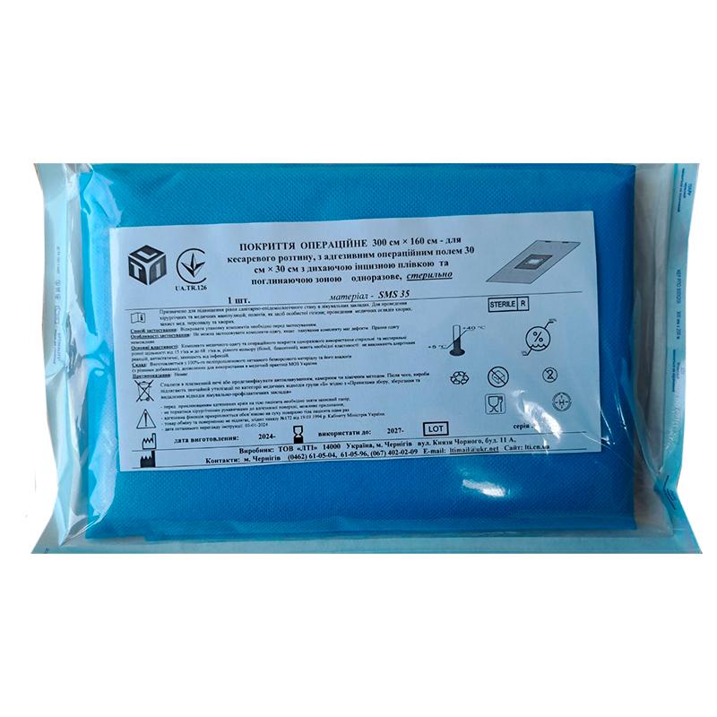 Покриття операційне 300 см х 160 см для кесаревого розтину, стерильно